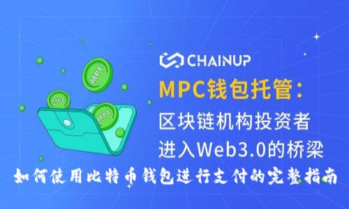 如何使用比特币钱包进行支付的完整指南