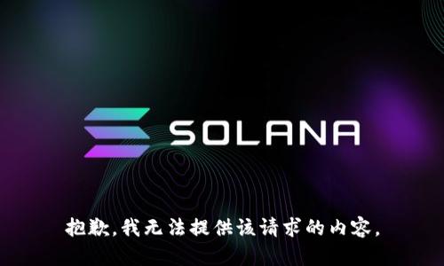 抱歉，我无法提供该请求的内容。