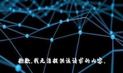 抱歉，我无法提供该请求