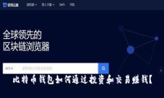 比特币钱包如何通过投资