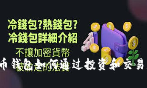 比特币钱包如何通过投资和交易赚钱？