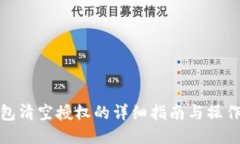 TP钱包清空授权的详细指南