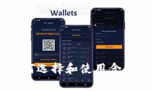 : 全面指南：如何选择和使用含有比特币的钱包