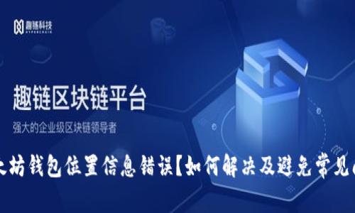 以太坊钱包位置信息错误？如何解决及避免常见问题