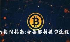 USDT钱包的收付指南：全面