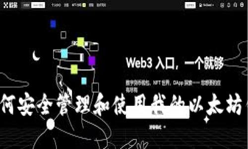  如何安全管理和使用我的以太坊钱包