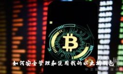  如何安全管理和使用我的