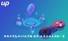 狗狗币钱包的iOS版详解：