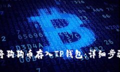 如何将狗狗币存入TP钱包：