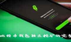 关于比特币钱包独立挖矿