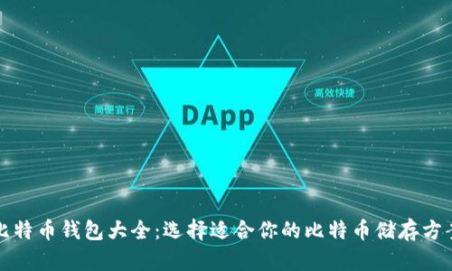 比特币钱包大全：选择适合你的比特币储存方案