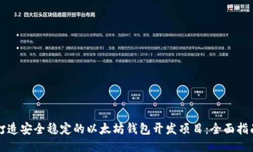 打造安全稳定的以太坊钱包开发项目：全面指南
