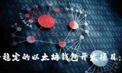 打造安全稳定的以太坊钱