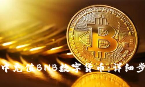 如何在TP钱包中充值BNB数字货币：详细步骤与注意事项