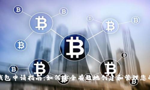 : 比特币钱包申请指南：如何安全有效地创建和管理您的数字资产