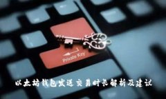 以太坊钱包发送交易时长