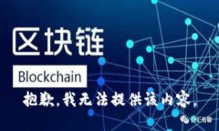 抱歉，我无法提供该内容