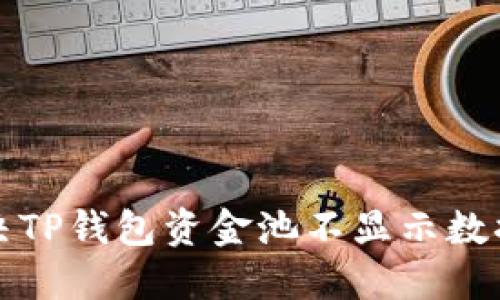 如何解决TP钱包资金池不显示数据的问题