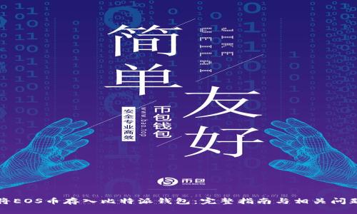 如何将EOS币存入比特派钱包：完整指南与相关问题解答
