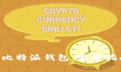 如何将EOS币存入比特派钱