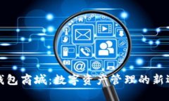 TP钱包商城：数字资产管理