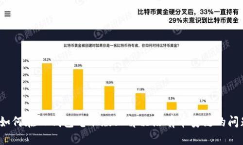  如何在TP钱包电脑版上解决没有币安链的问题