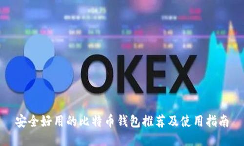 安全好用的比特币钱包推荐及使用指南