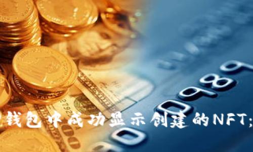 如何在TP钱包中成功显示创建的NFT：完整指南