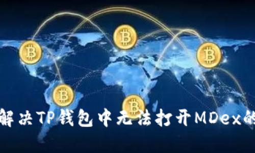 如何解决TP钱包中无法打开MDex的问题