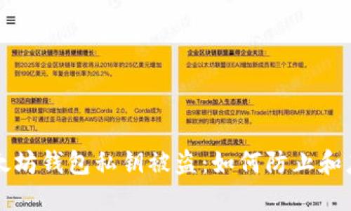 以太坊钱包私钥被盗：如何防止和应对
