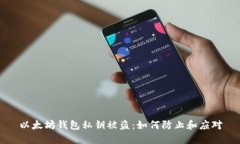 以太坊钱包私钥被盗：如