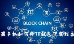 苹果手机如何将TP钱包下载