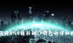 如何将BNB转移到TP钱包的详