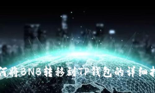 如何将BNB转移到TP钱包的详细指南