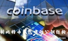  深入解析比特币钱包中的