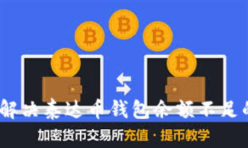 : 如何解决泰达币钱包余额不足的问题？
