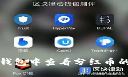 如何在TP钱包中查看分红币的母币信息