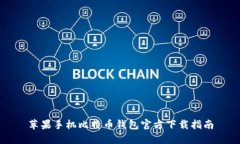 苹果手机比特币钱包官方