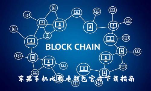 苹果手机比特币钱包官方下载指南