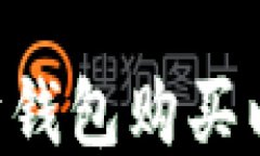 如何通过以太坊钱包购买