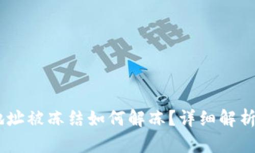 USDT钱包地址被冻结如何解冻？详细解析与解决方案