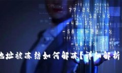 USDT钱包地址被冻结如何解
