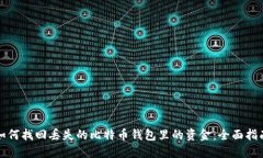 如何找回丢失的比特币钱