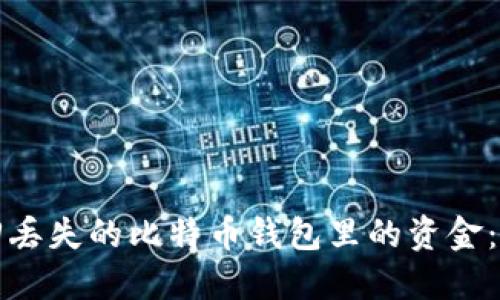 如何找回丢失的比特币钱包里的资金：全面指南