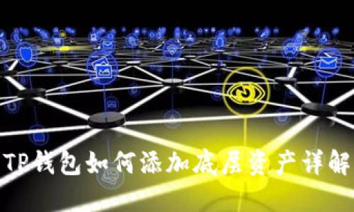 TP钱包如何添加底层资产详解