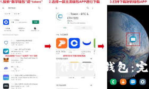 如何在手机上安全操作USDT钱包：完整视频指南