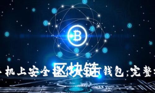 如何在手机上安全操作USDT钱包：完整视频指南