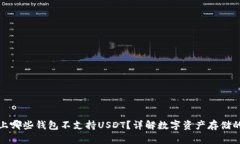 市面上哪些钱包不支持U