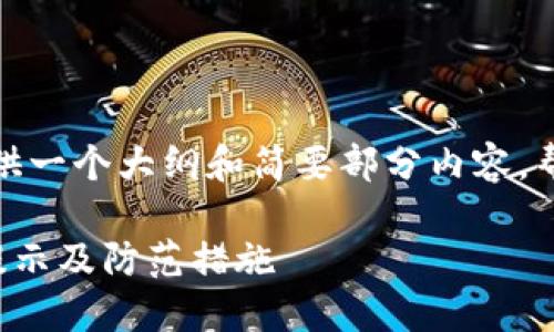 由于字数限制，我将提供一个大纲和简要部分内容，帮助您构建完整的内容：

TP钱包使用中的风险提示及防范措施