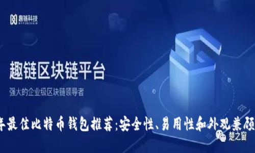 2023年最佳比特币钱包推荐：安全性、易用性和外观兼顾的选择